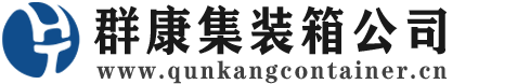 雅安集装箱 - 雅安二手集装箱 - 雅安海运集装箱 - 群康集装箱服务公司